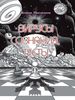 cover image of Вирусы сознания. Тесты